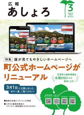 広報あしょろ　2021年3月号 